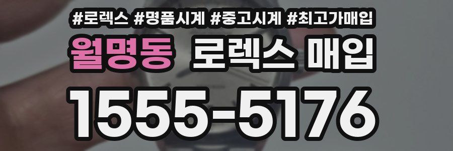 월명동 로렉스 매입
