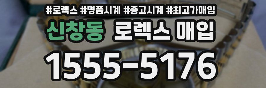 신창동 로렉스 매입
