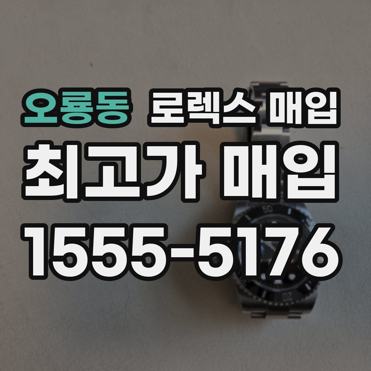 오룡동 로렉스 매입