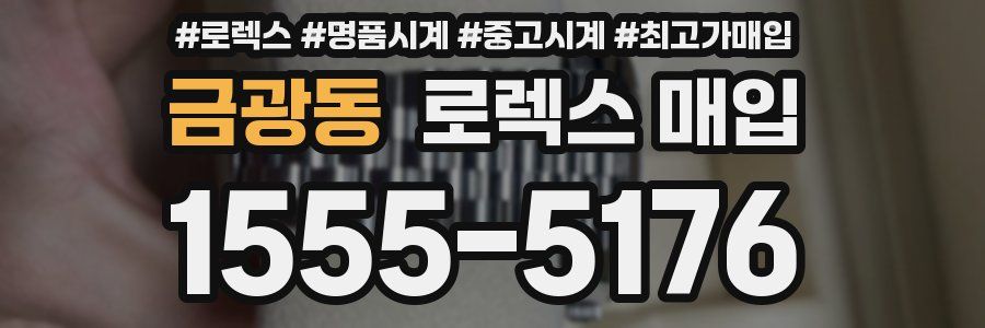 금광동 로렉스 매입