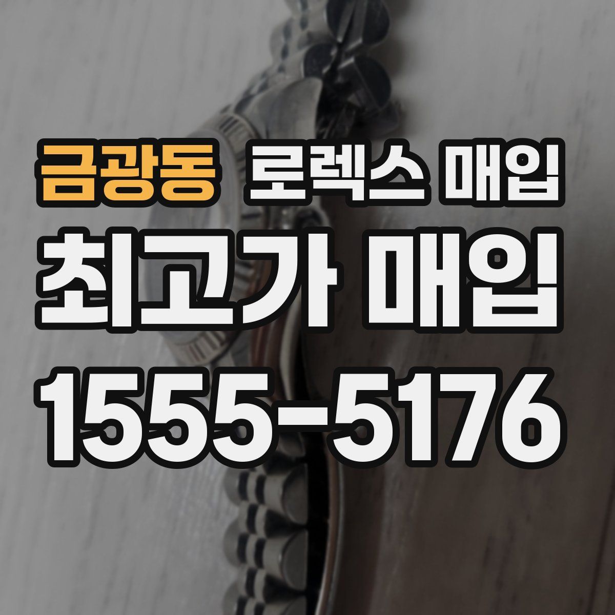 금광동 로렉스 매입