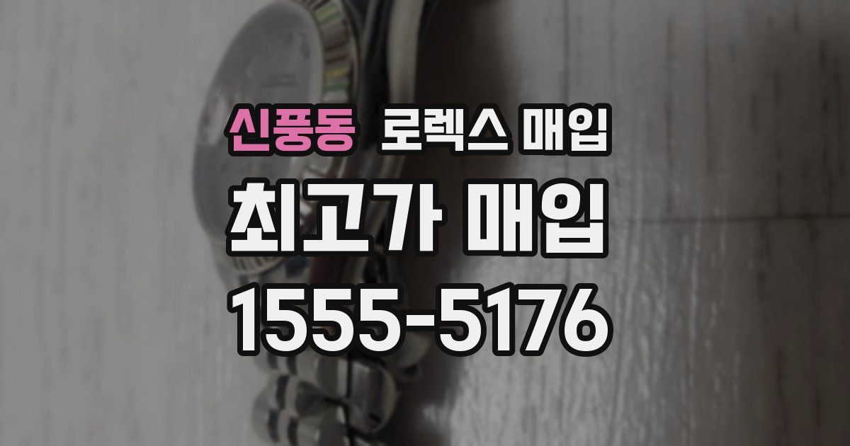 신풍동 로렉스 매입