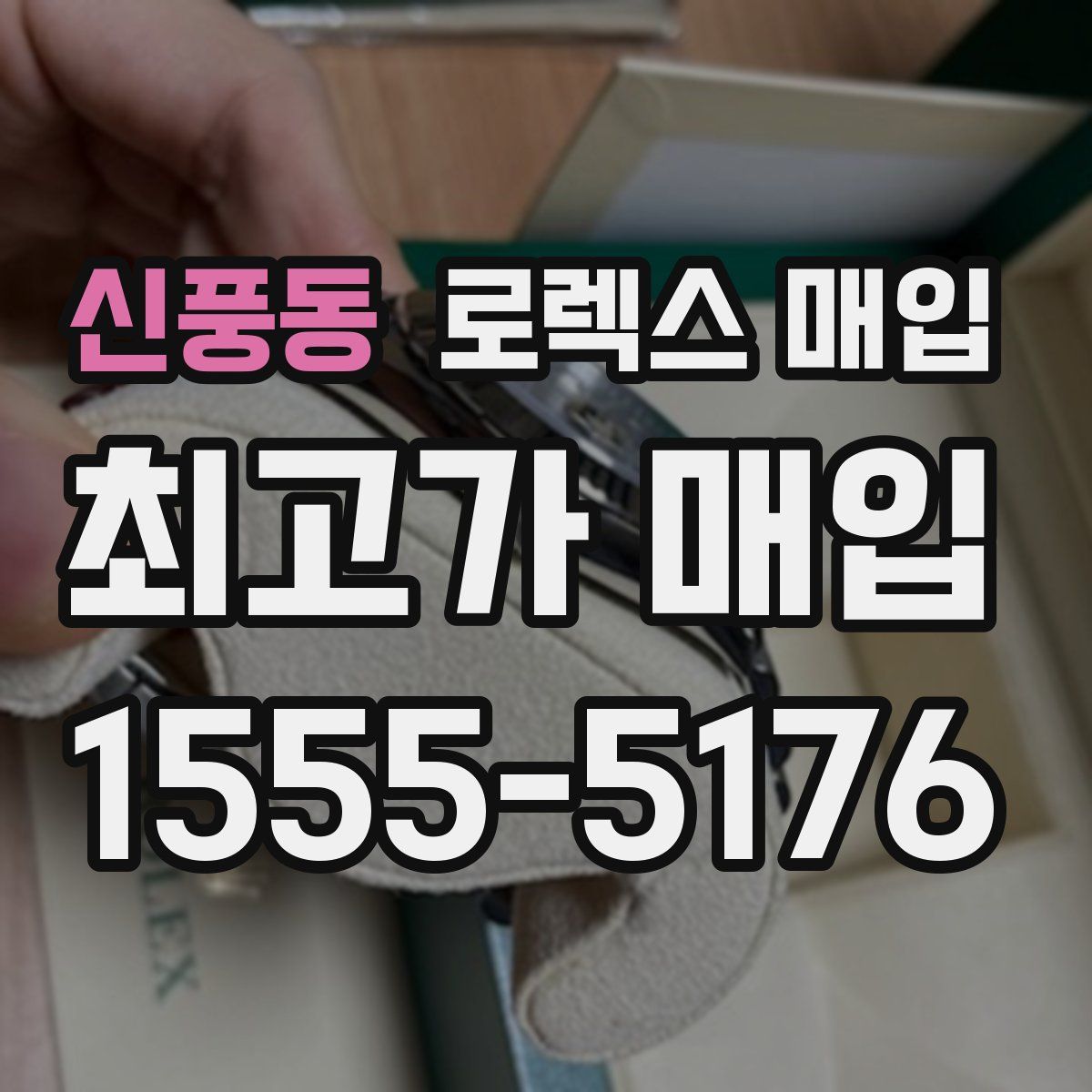 신풍동 로렉스 매입