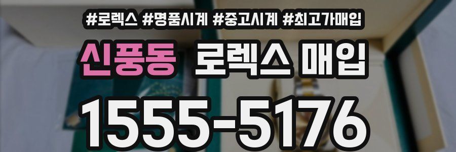 신풍동 로렉스 매입
