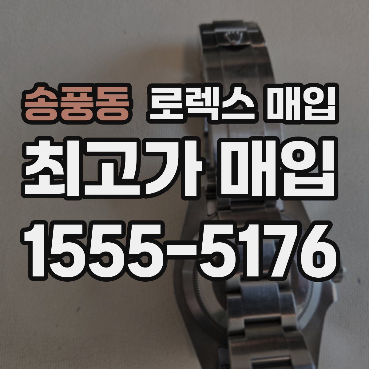 송풍동 로렉스 매입