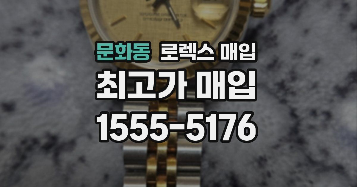 문화동 로렉스 매입