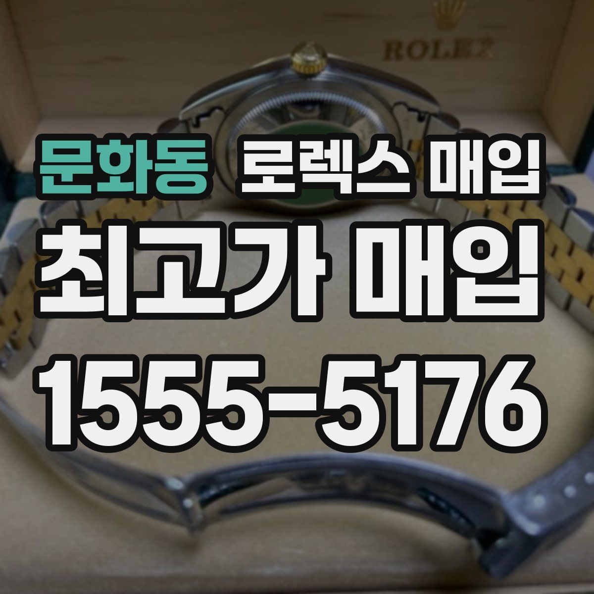 문화동 로렉스 매입