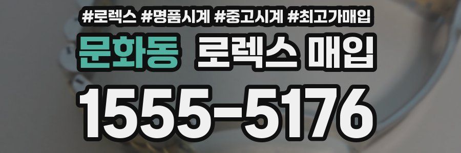 문화동 로렉스 매입