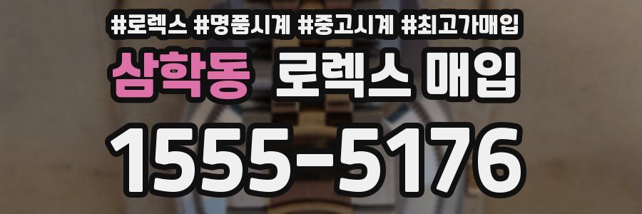 삼학동 로렉스 매입