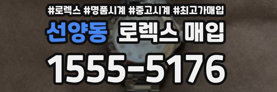 선양동 로렉스 매입