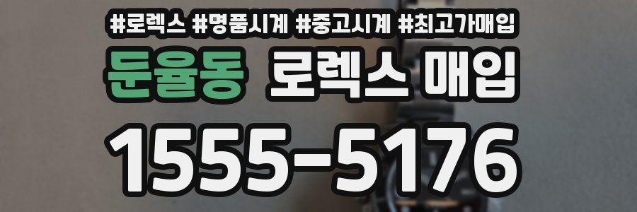 둔율동 로렉스 매입