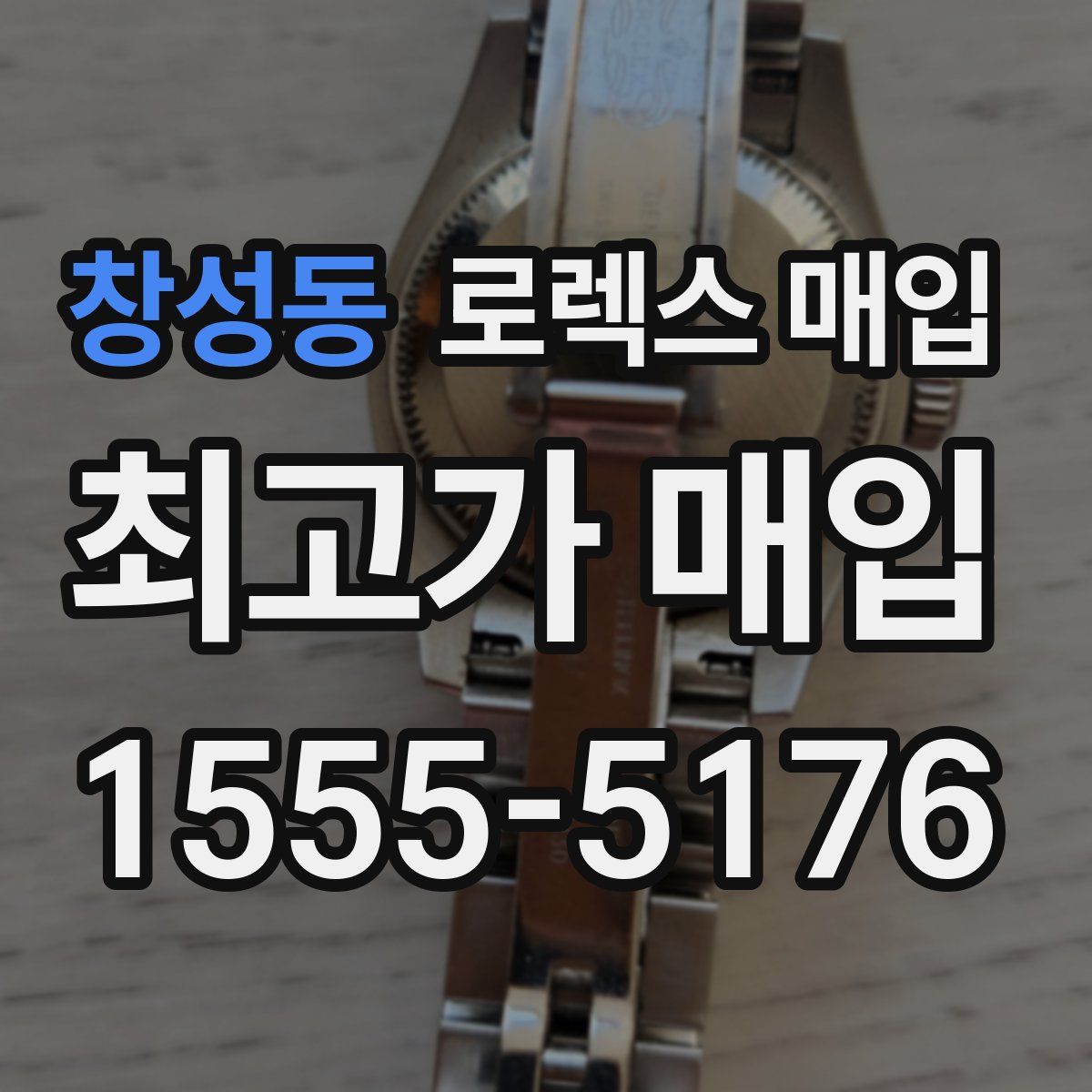 창성동 로렉스 매입