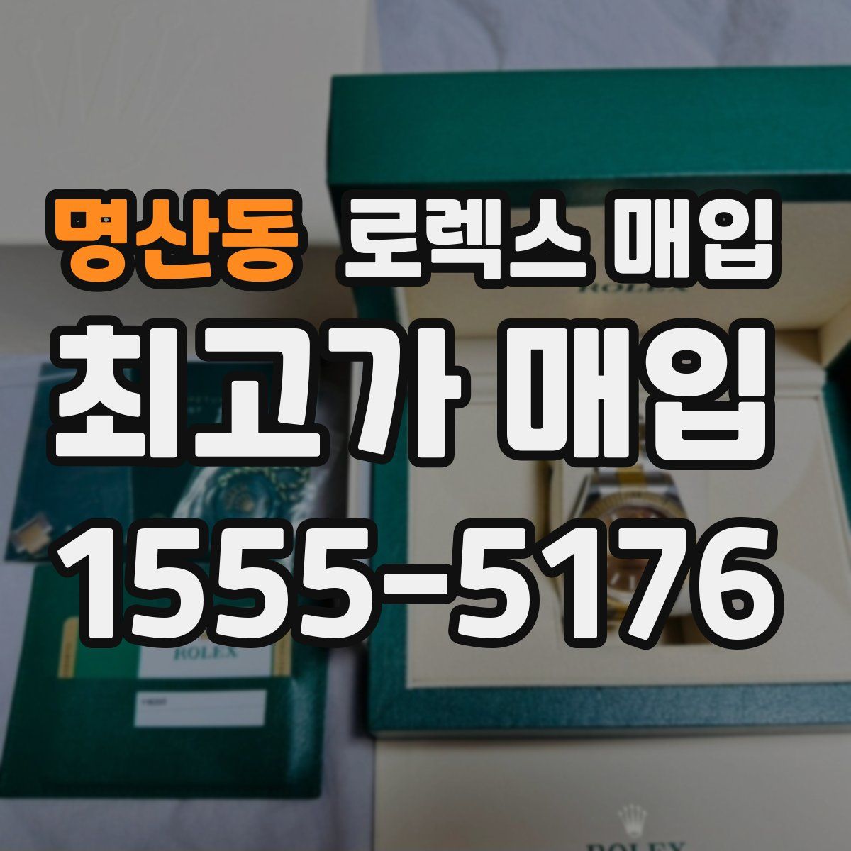 명산동 로렉스 매입