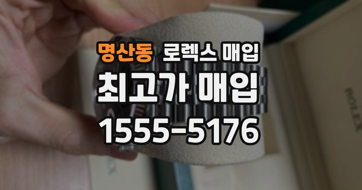 명산동 로렉스 매입