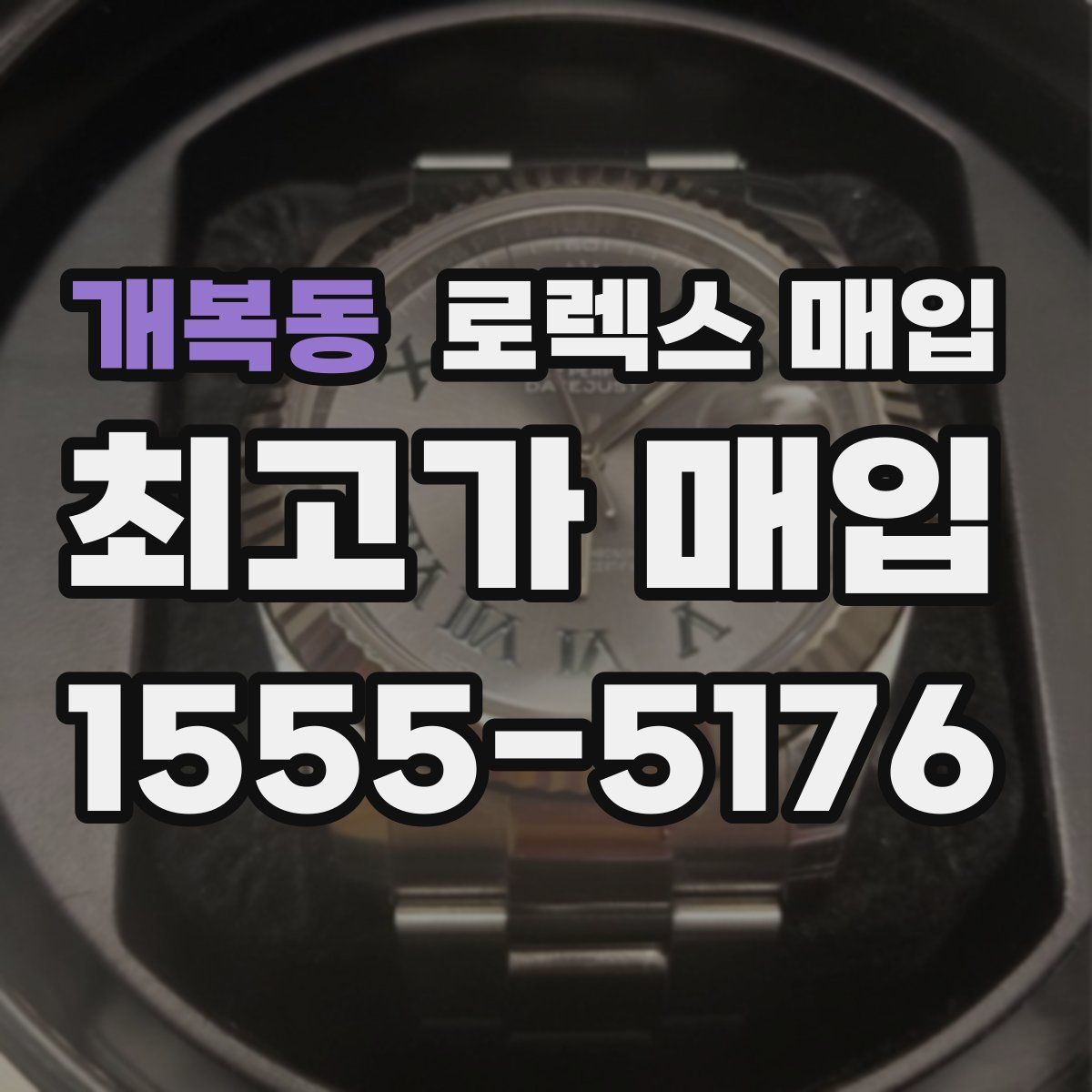 개복동 로렉스 매입