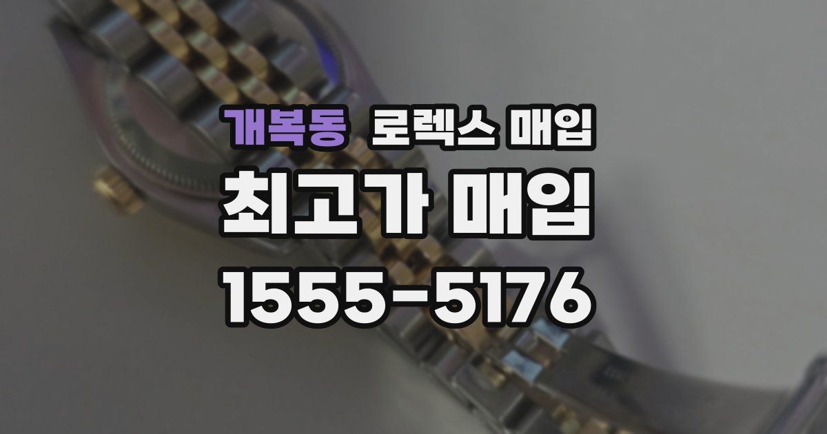 개복동 로렉스 매입