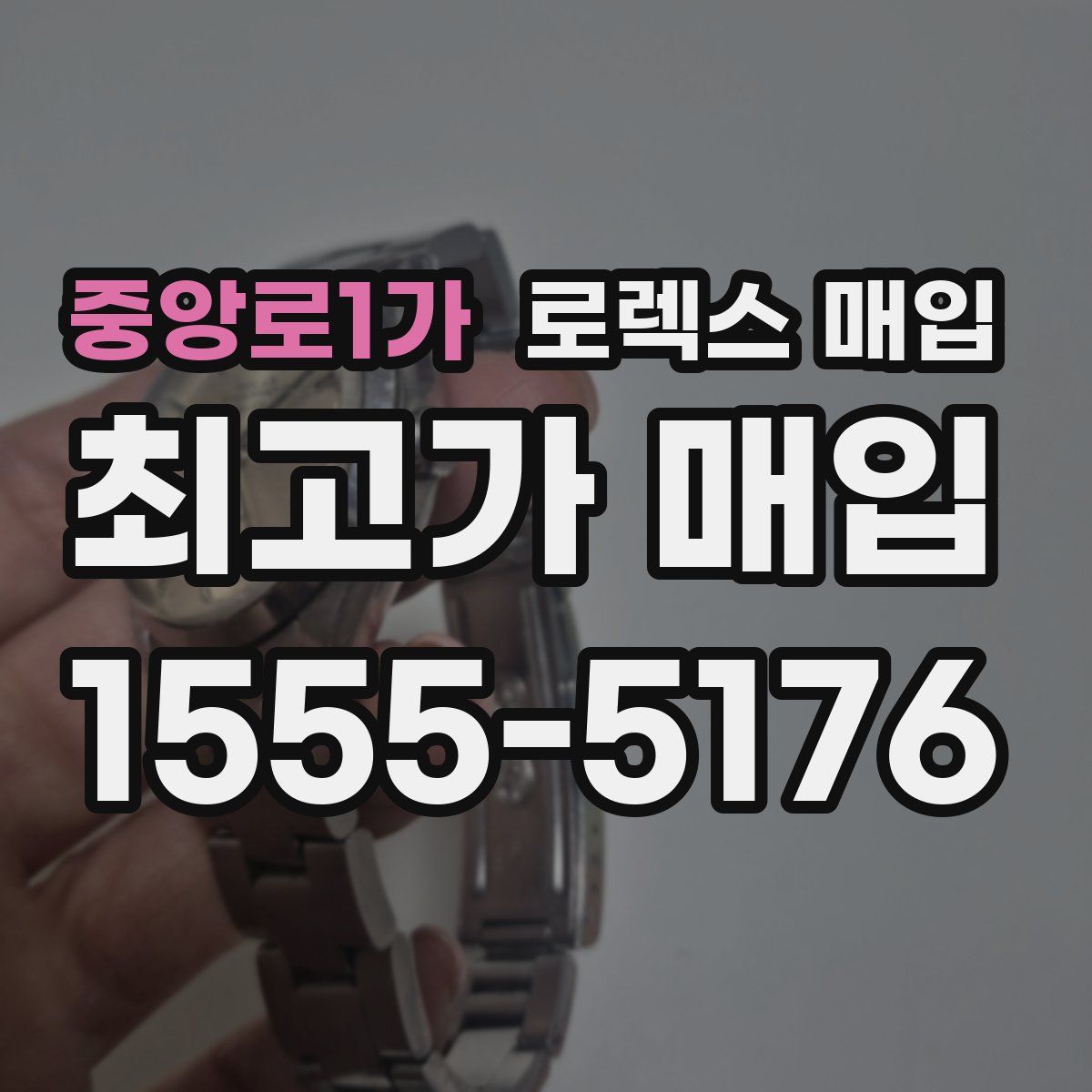 중앙로1가 로렉스 매입