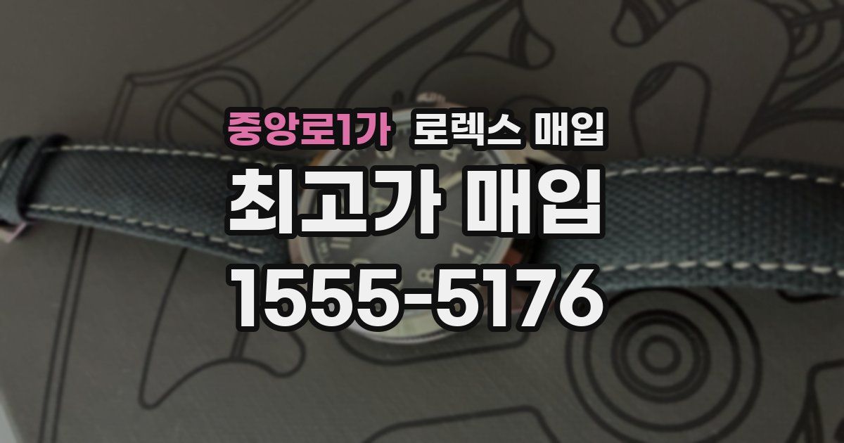 중앙로1가 로렉스 매입