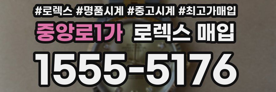 중앙로1가 로렉스 매입
