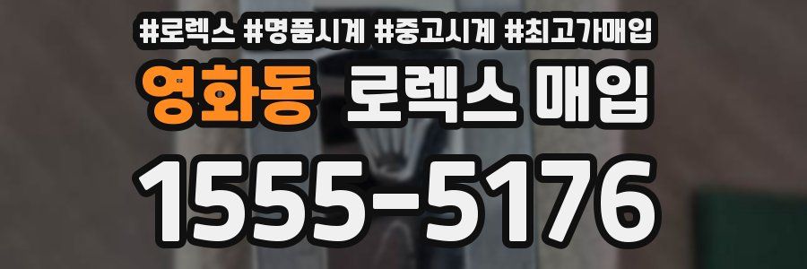 영화동 로렉스 매입