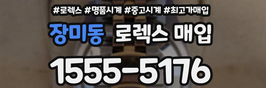 장미동 로렉스 매입