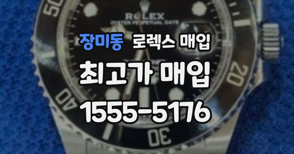 장미동 로렉스 매입