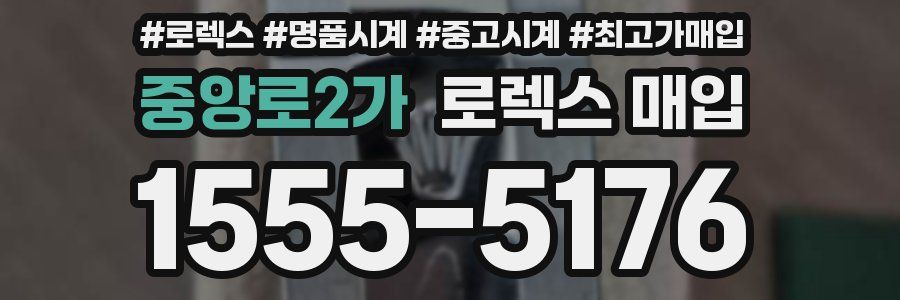 중앙로2가 로렉스 매입