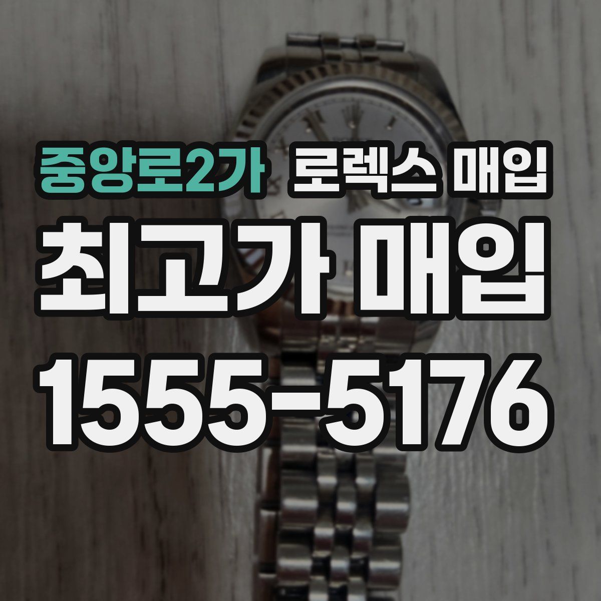 중앙로2가 로렉스 매입