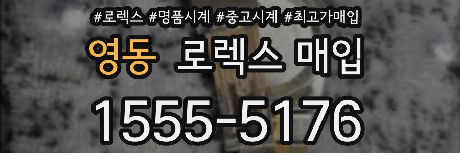 영동 로렉스 매입