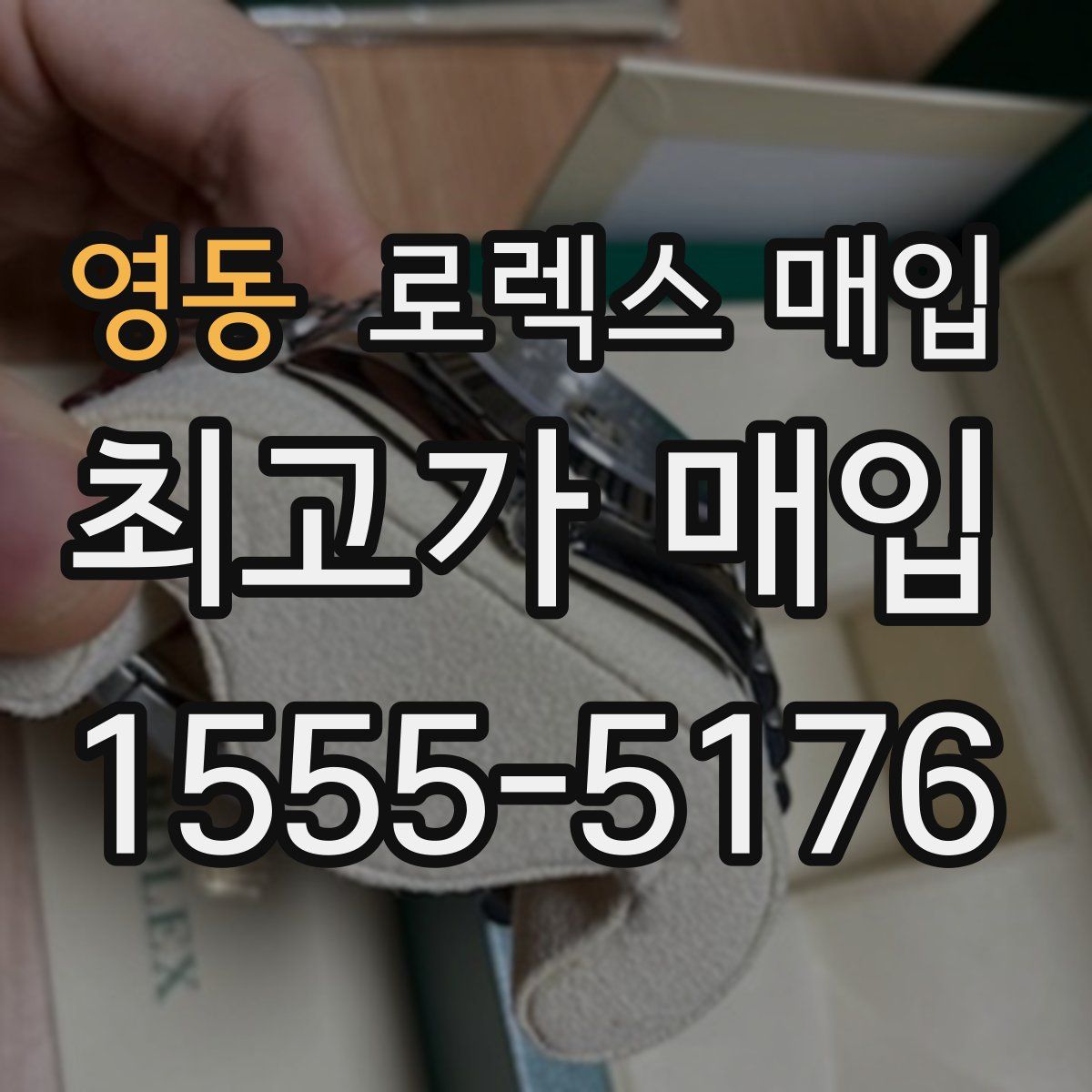 영동 로렉스 매입