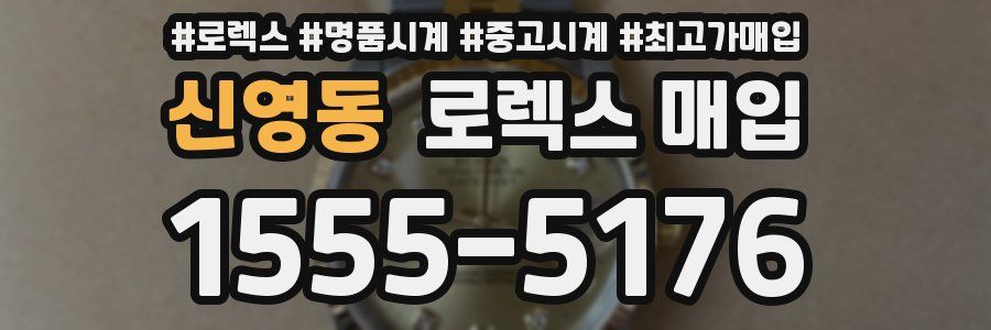 신영동 로렉스 매입
