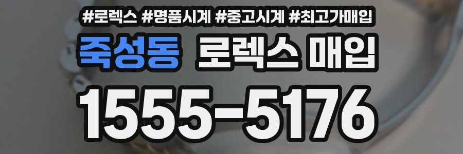죽성동 로렉스 매입