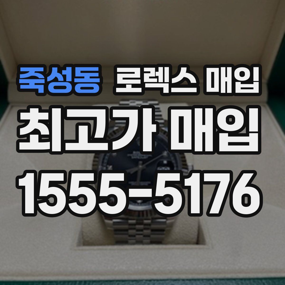 죽성동 로렉스 매입