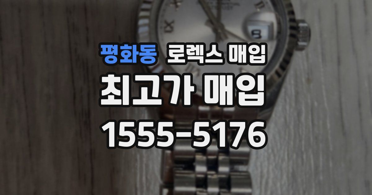 평화동 로렉스 매입