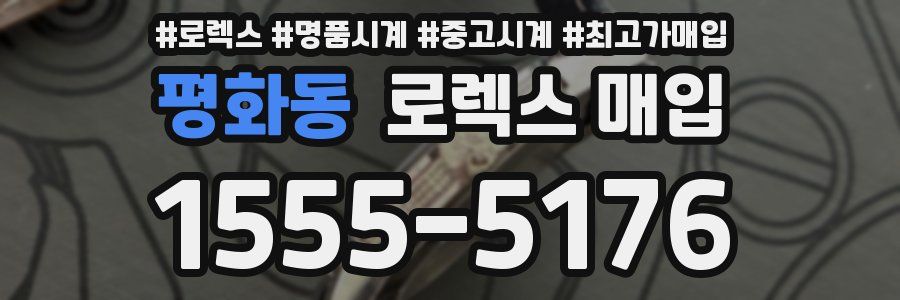 평화동 로렉스 매입