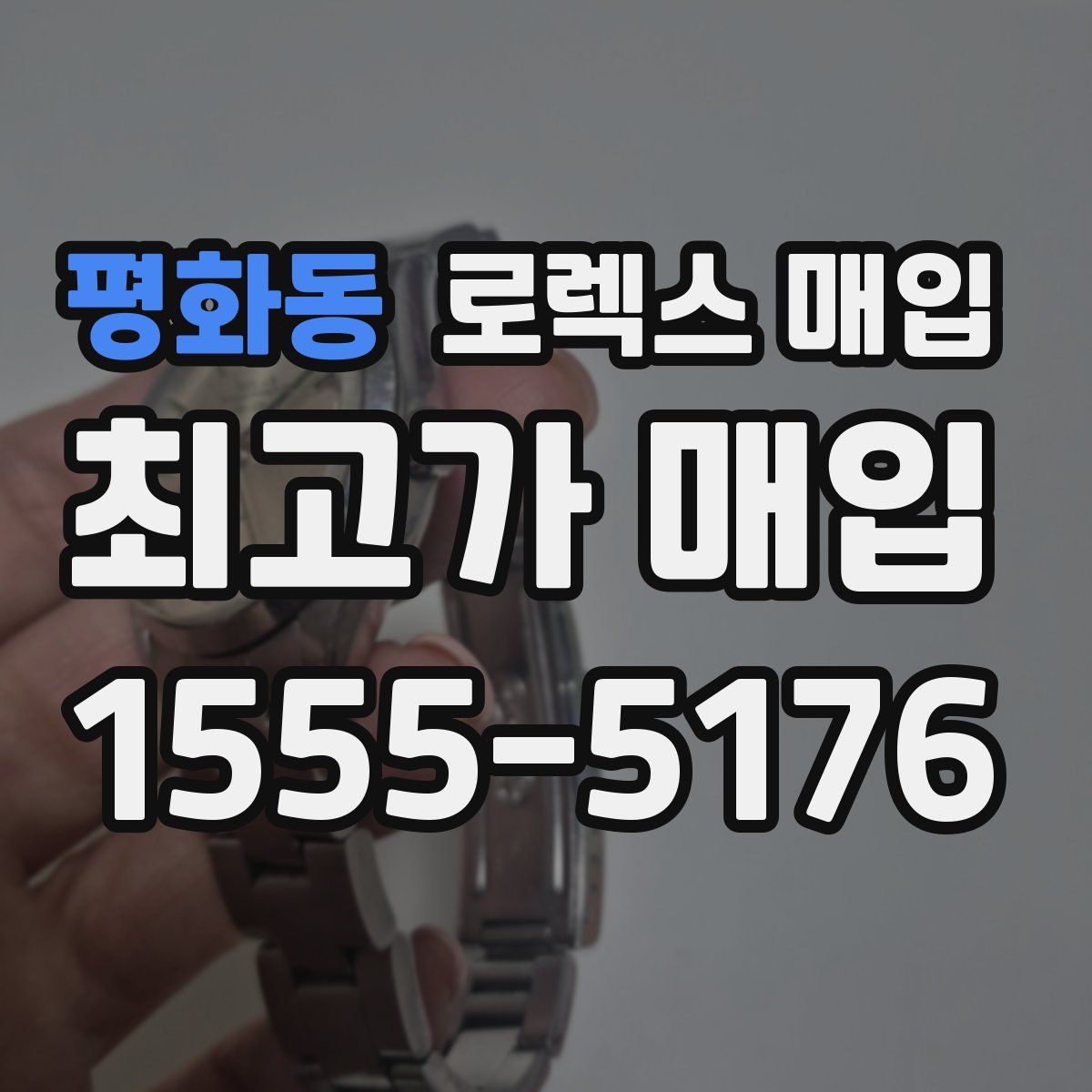 평화동 로렉스 매입