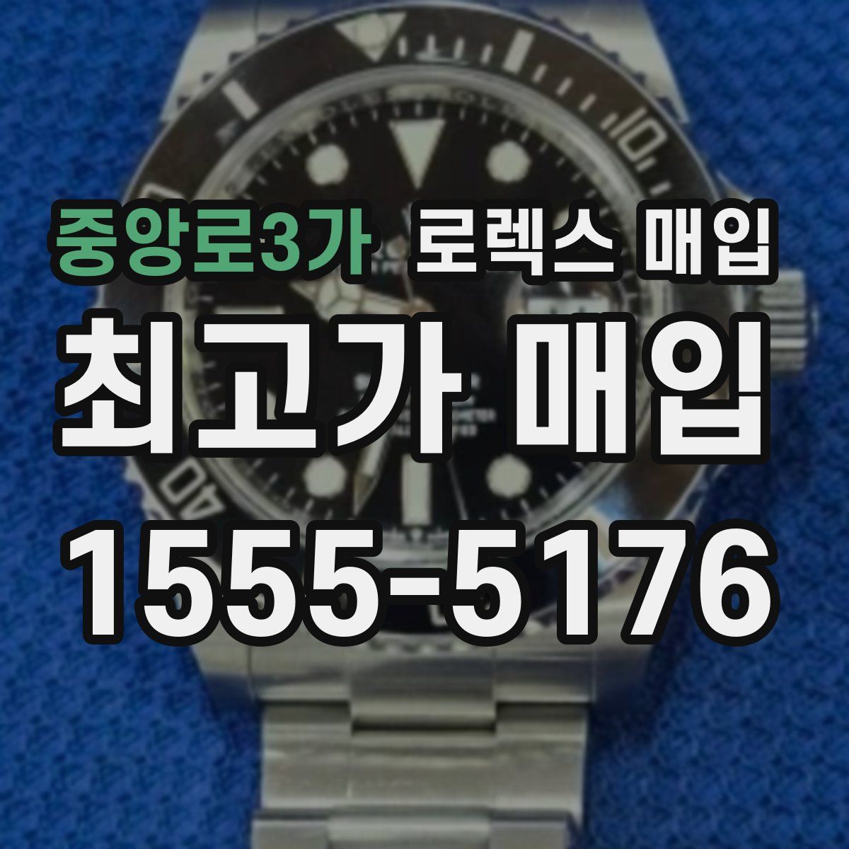 중앙로3가 로렉스 매입