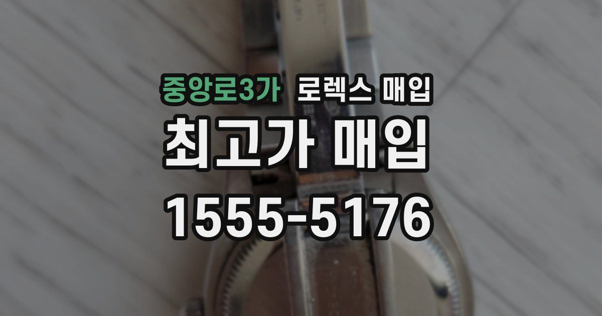 중앙로3가 로렉스 매입