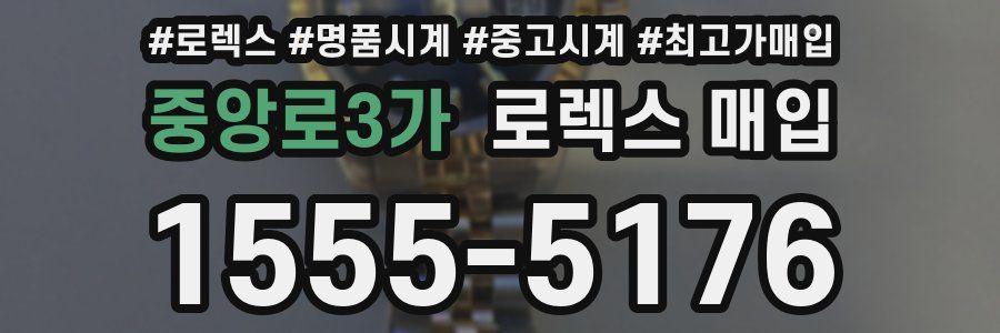 중앙로3가 로렉스 매입