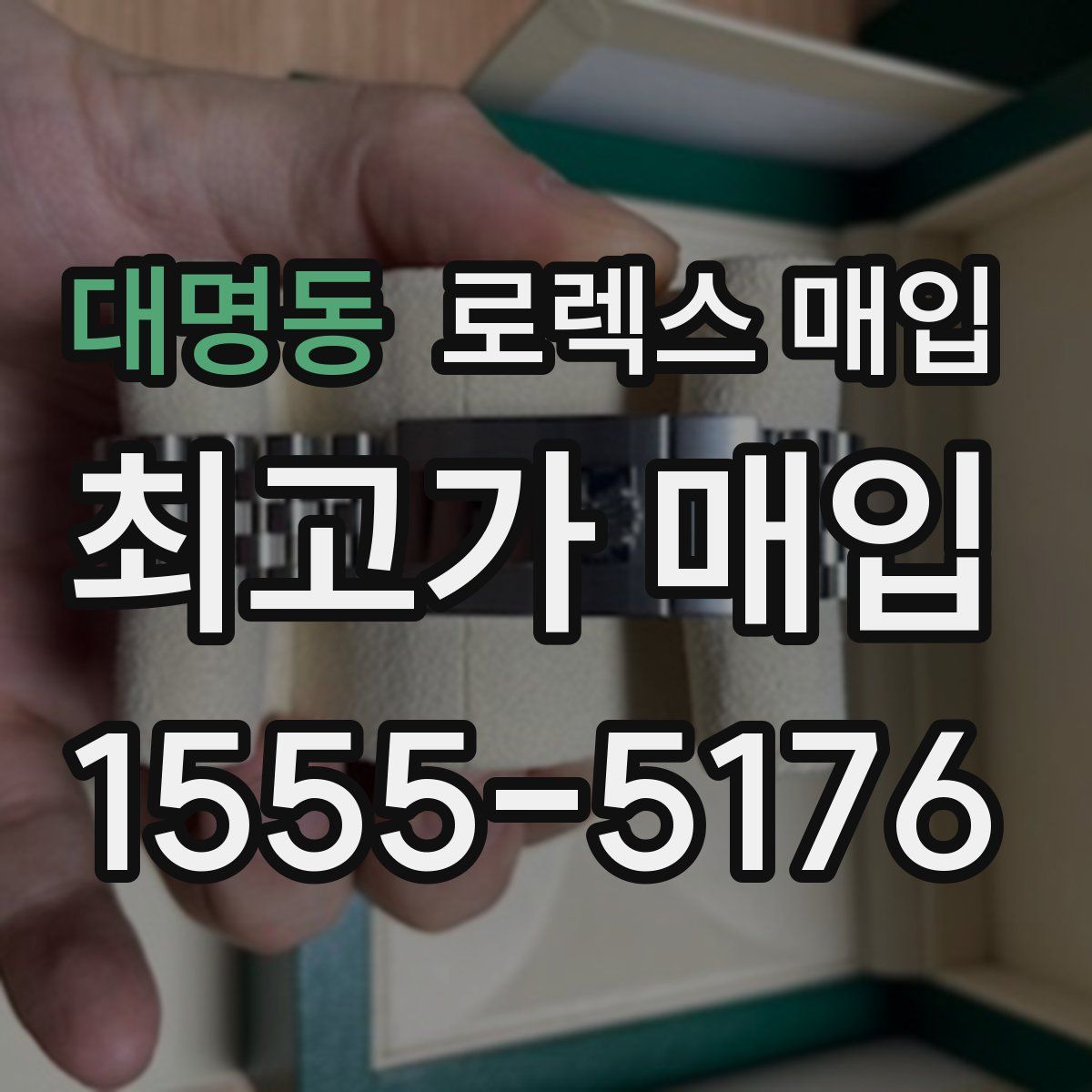 대명동 로렉스 매입