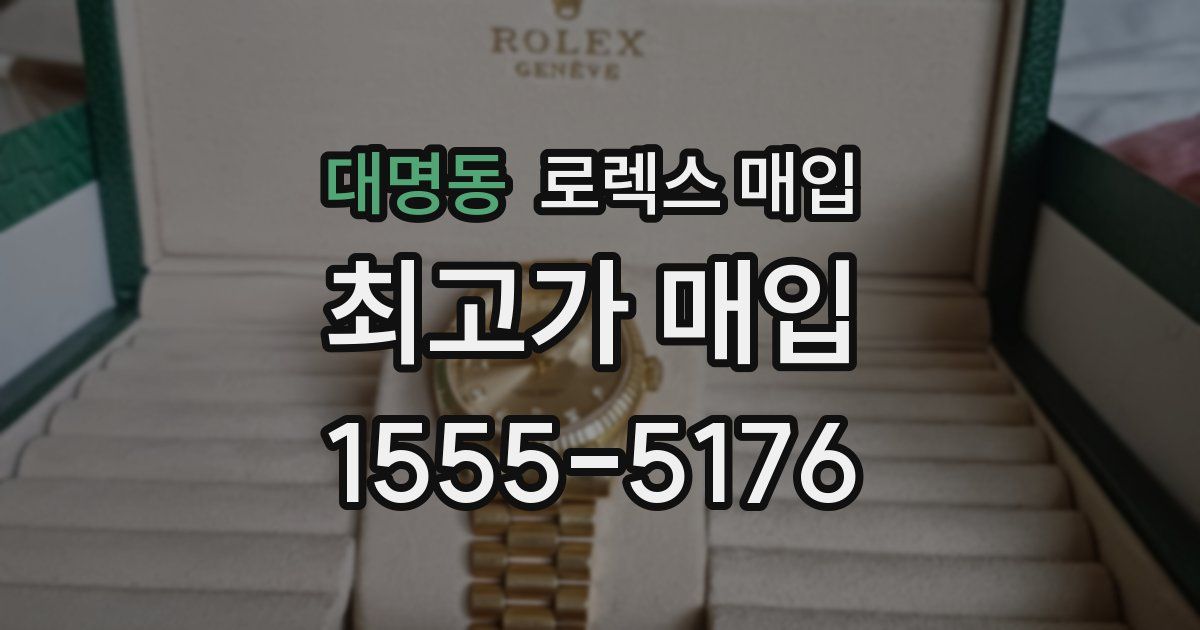 대명동 로렉스 매입