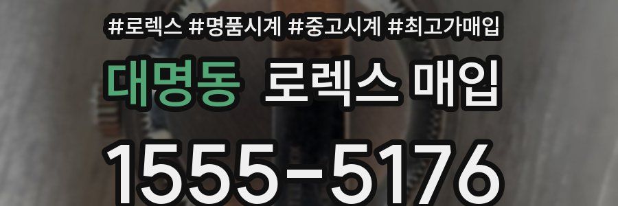 대명동 로렉스 매입