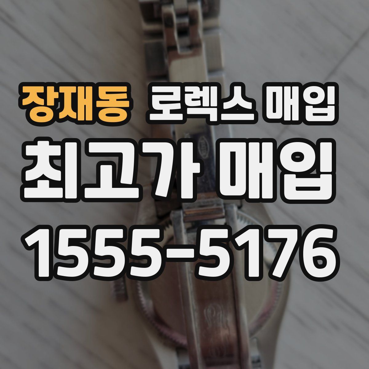 장재동 로렉스 매입