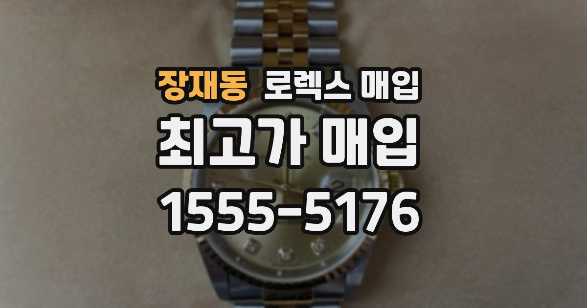 장재동 로렉스 매입