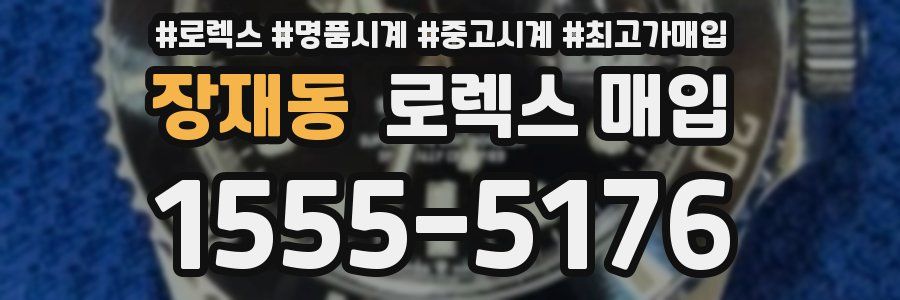 장재동 로렉스 매입