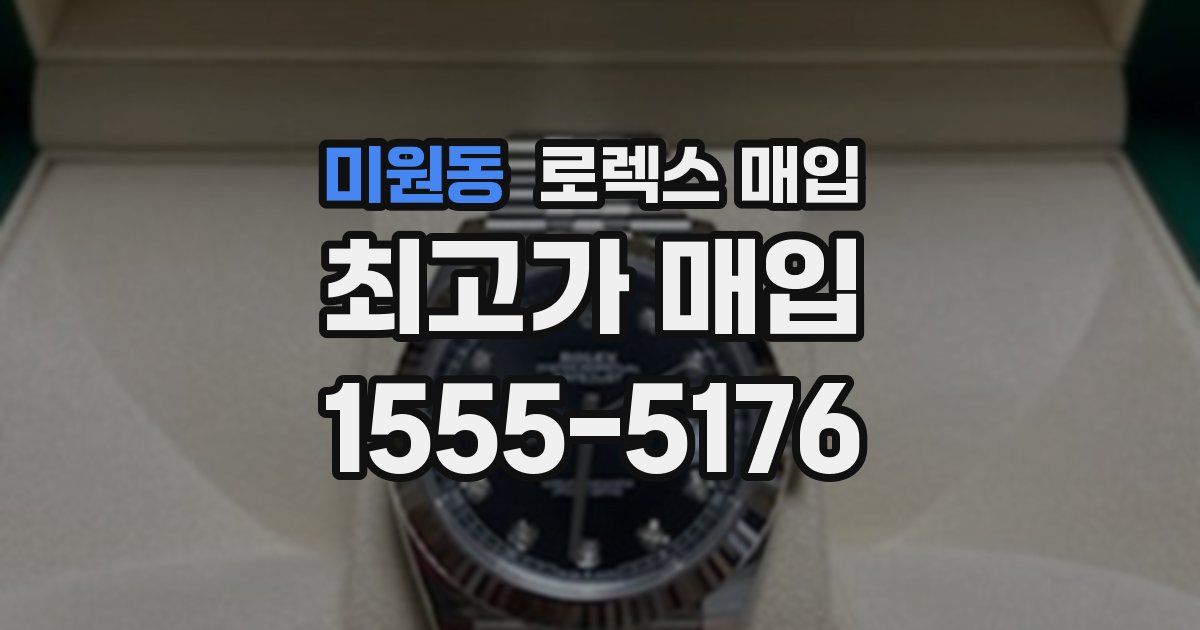 미원동 로렉스 매입