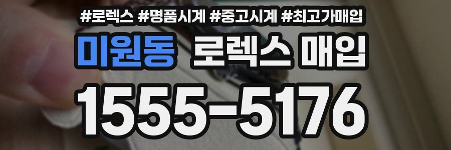 미원동 로렉스 매입