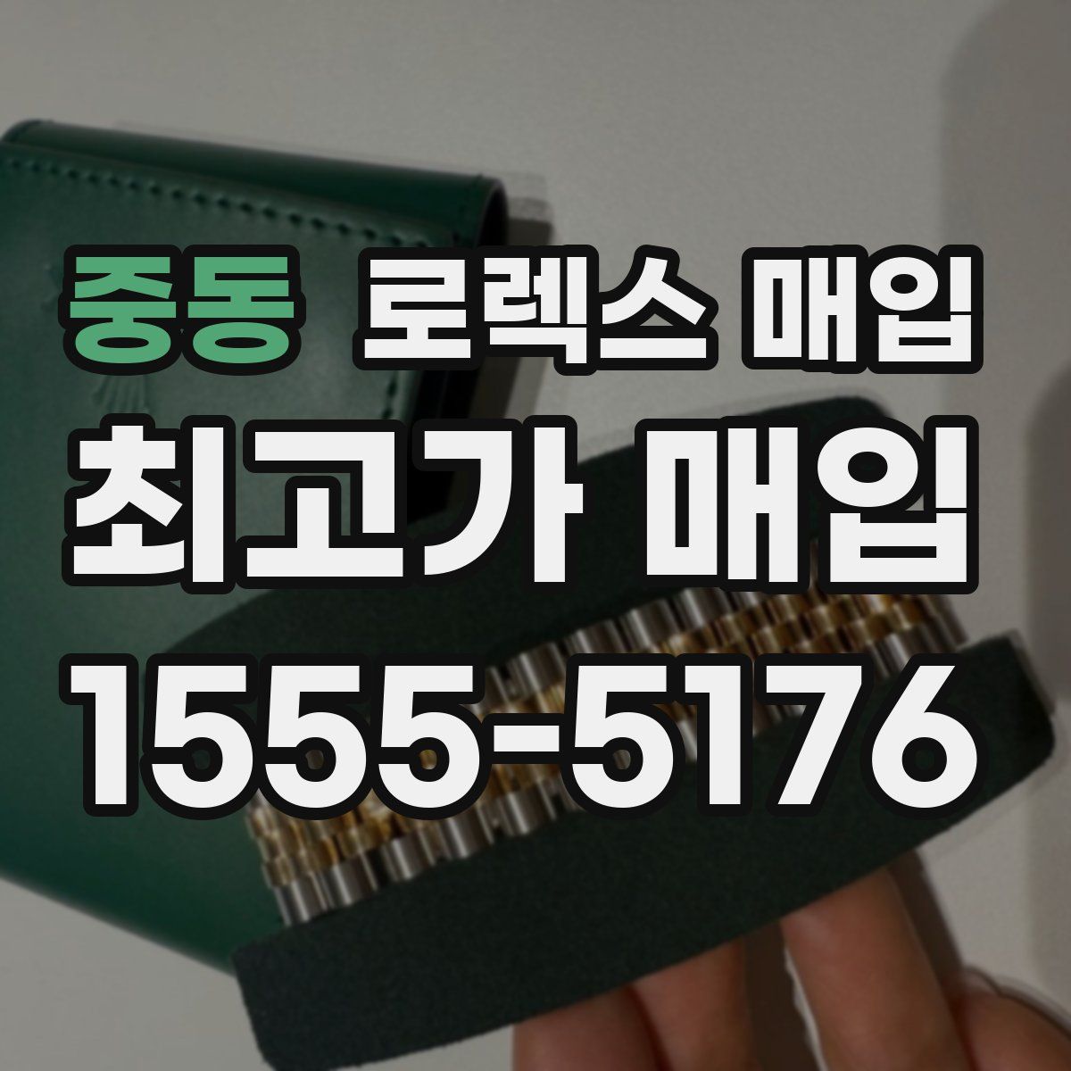 중동 로렉스 매입