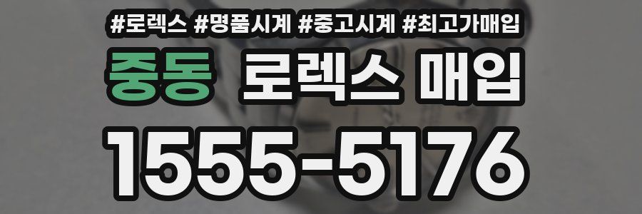 중동 로렉스 매입