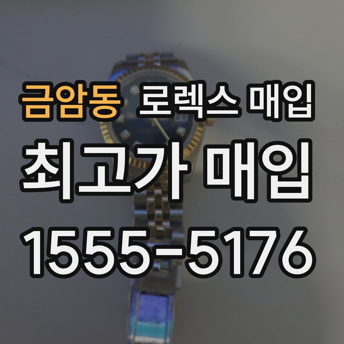 금암동 로렉스 매입